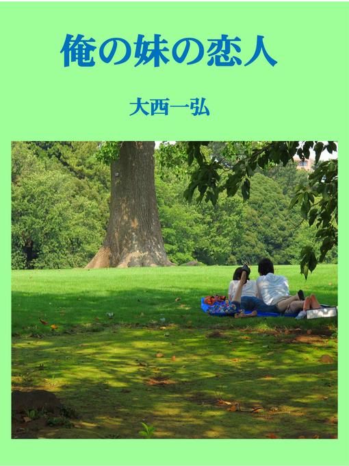 Title details for 俺の妹の恋人 by 大西一弘 - Available